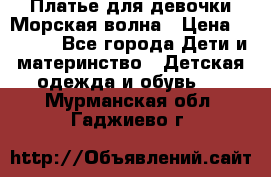 Платье для девочки Морская волна › Цена ­ 2 000 - Все города Дети и материнство » Детская одежда и обувь   . Мурманская обл.,Гаджиево г.